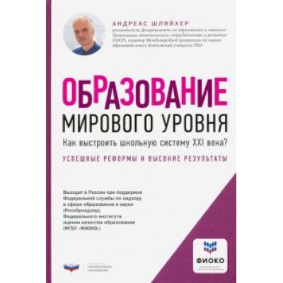 Андреас Шляйхер: Образование мирового уровня. Как выстроить школьную систему XXI века? Андреас Шляйхер: Образование мирового уровня. Как выстроить школьную систему XXI века?