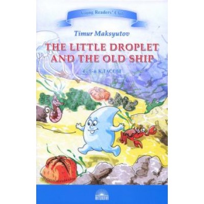 Тимур Максютов: Капелька и Старый Корабль Тимур Максютов: Капелька и Старый Корабль