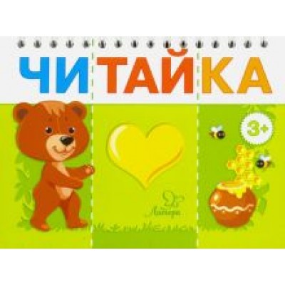 Ирина Асеева: Мишка любит мед Ирина Асеева: Мишка любит мед