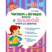 Ирина Асеева: Читаем и играем вместе с мамой. Книга для девочек