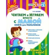 Ирина Асеева: Читаем и играем вместе с мамой. Книга для мальчиков