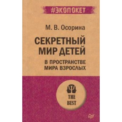 Мария Осорина: Секретный мир детей в пространстве мира взрослых Мария Осорина: Секретный мир детей в пространстве мира взрослых
