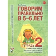Оксана Гомзяк: Говорим правильно в 5-6 лет. Тетрадь 2 взаимосвязи работы логопеда и воспитателя в старшей группе