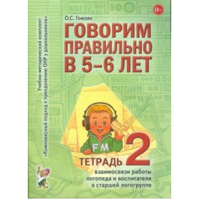 Оксана Гомзяк: Говорим правильно в 5-6 лет. Тетрадь 2 взаимосвязи работы логопеда и воспитателя в старшей группе Оксана Гомзяк: Говорим правильно в 5-6 лет. Тетрадь 2 взаимосвязи работы логопеда и воспитателя в старшей группе