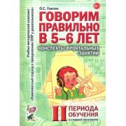 Оксана Гомзяк: Говорим правильно в 5-6 лет. Конспекты фронтальных занятий II периода обучения в старшей логогруппе
