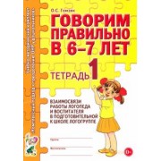 Оксана Гомзяк: Говорим правильно в 6-7 лет. Тетрадь 1 взаимосвязи работы логопеда и воспитателя