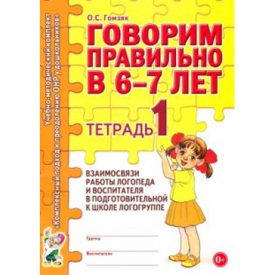 Оксана Гомзяк: Говорим правильно в 6-7 лет. Тетрадь 1 взаимосвязи работы логопеда и воспитателя Оксана Гомзяк: Говорим правильно в 6-7 лет. Тетрадь 1 взаимосвязи работы логопеда и воспитателя