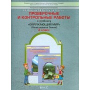 Вахрушев, Бурский, Родыгина: Проверочные и контрольные работы к учебнику "Окружающий мир", 2-й класс ("Наша планета земля"). ФГОС