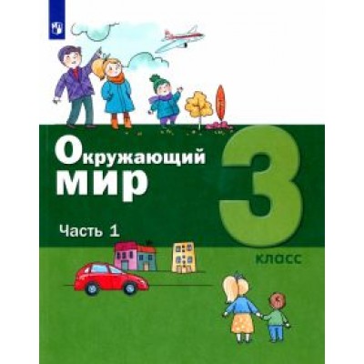Вахрушев, Ловягин, Родионова: Окружающий мир. 3 класс. Учебник. В 2-х частях. ФГОС Вахрушев, Ловягин, Родионова: Окружающий мир. 3 класс. Учебник. В 2-х частях. ФГОС