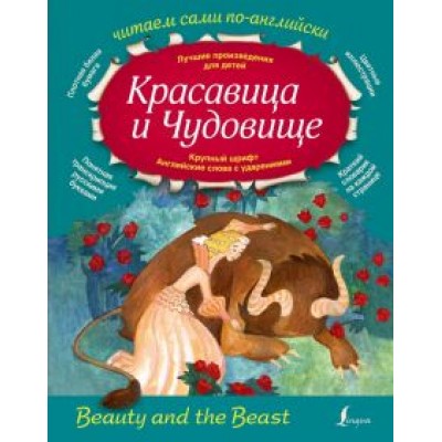 Красавица и Чудовище Красавица и Чудовище