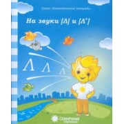 Логопедическая тетрадь на звуки [Л], [Л']. Солнечные ступеньки