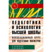 Валентин Симонов: Педагогика и психология высшей школы. Инновационный курс для подготовки магистров. Учебное пособие
