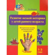 Елена Янушко: Развитие мелкой моторики у детей раннего возраста. 1-3 года. Методическое пособие
