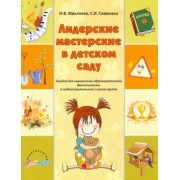 Микляева, Семенака: Лидерские мастерские в детском саду. Альбом для современной образовательной деятельности. ФГОС ДО