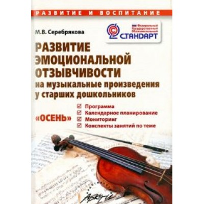 М. Серебрякова: Развитие эмоциональной отзывчивости на музыкальные произведения у старших дошкольников. ФГОС М. Серебрякова: Развитие эмоциональной отзывчивости на музыкальные произведения у старших дошкольников. ФГОС