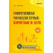 Наталья Синягина: Современная молодая семья. Взрослые и дети (+CD)