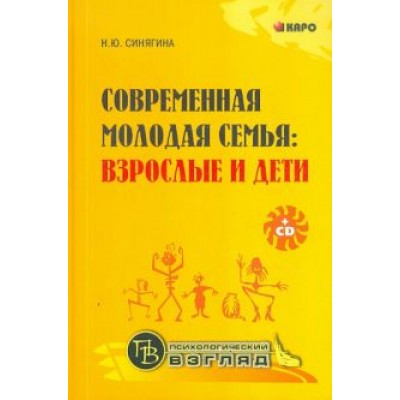 Наталья Синягина: Современная молодая семья. Взрослые и дети (+CD) Наталья Синягина: Современная молодая семья. Взрослые и дети (+CD)