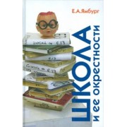 Евгений Ямбург: Школа и ее окрестности