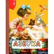 Воскресенская, Редозубов, Байдина-Янковская: Азбука. 1959 год
