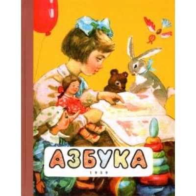 Воскресенская, Редозубов, Байдина-Янковская: Азбука. 1959 год Воскресенская, Редозубов, Байдина-Янковская: Азбука. 1959 год