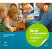 Финк, Бостельман: Театр в чемоданчике. Творческая деятельность и речевое развитие в детском саду. ФГОС ДО
