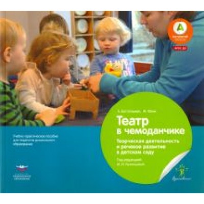 Финк, Бостельман: Театр в чемоданчике. Творческая деятельность и речевое развитие в детском саду. ФГОС ДО Финк, Бостельман: Театр в чемоданчике. Творческая деятельность и речевое развитие в детском саду. ФГОС ДО