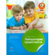 Лидия Михайлова-Свирская: Лаборатория грамотности. Учебно-практическое пособие для педагогов дошкольного образования. ФГОС ДО