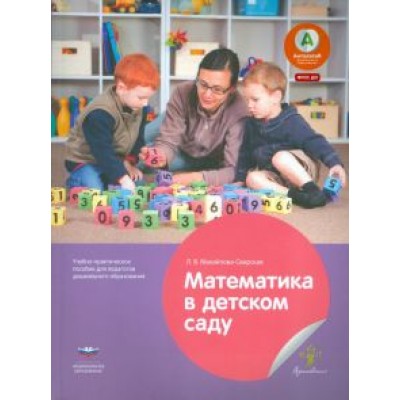 Лидия Михайлова-Свирская: Математика в детском саду. Учебно-практическое пособие для педагогов ДО. ФГОС ДО Лидия Михайлова-Свирская: Математика в детском саду. Учебно-практическое пособие для педагогов ДО. ФГОС ДО