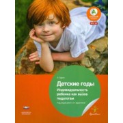 Ремо Ларго: Детские годы. Индивидуальность ребенка как вызов педагогам. ФГОС ДО