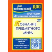 Зоя Ефанова: Познание предметного мира. Комплексные занятия. Группа раннего возраста (от 2 до 3 лет). ФГОС ДО