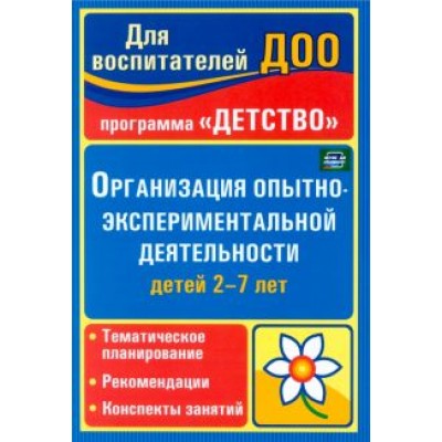 Мартынова, Сучкова: Организация опытно-экспериментальной деятельности детей 2-7 лет. ФГОС ДО Мартынова, Сучкова: Организация опытно-экспериментальной деятельности детей 2-7 лет. ФГОС ДО