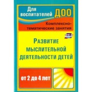 Татьяна Ильюшина: Развитие мыслительной деятельности детей от 2 до 4 лет. Комплексно-тематические занятия. ФГОС ДО