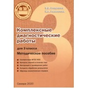 Разагатова, Богданова: Комплексные диагностические работы. 3 класс. Методическое пособие
