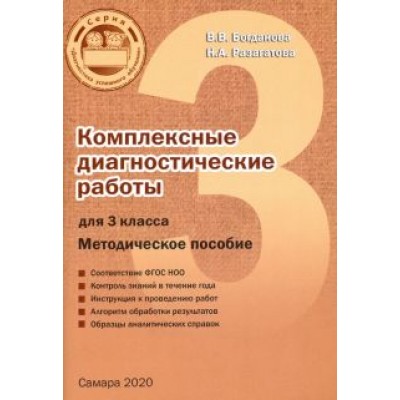 Разагатова, Богданова: Комплексные диагностические работы. 3 класс. Методическое пособие Разагатова, Богданова: Комплексные диагностические работы. 3 класс. Методическое пособие
