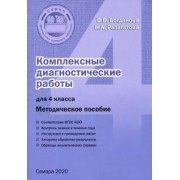 разагатова, богданова: комплексные диагностические работы. 4 класс. методическое пособие