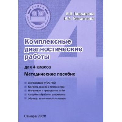 разагатова, богданова: комплексные диагностические работы. 4 класс. методическое пособие разагатова, богданова: комплексные диагностические работы. 4 класс. методическое пособие