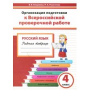 Богданова, Разагатова: Русский язык. 4 класс. Организация подготовки к ВПР. Рабочая тетрадь