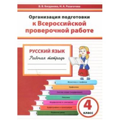 Богданова, Разагатова: Русский язык. 4 класс. Организация подготовки к ВПР. Рабочая тетрадь Богданова, Разагатова: Русский язык. 4 класс. Организация подготовки к ВПР. Рабочая тетрадь