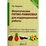 Татьяна Уварова: Фонетические ритмо-рифмовки в коррекционной работе