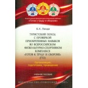 Бейниш Ланда: Туристский поход с проверкой приобретенных навыков во Всероссийском физкультурно-спортивном комплекс