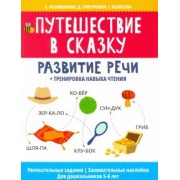 Разливанова, Григорович, Колосова: Путешествие в сказку: развитие речи + тренировка навыка чтения