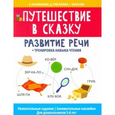 Разливанова, Григорович, Колосова: Путешествие в сказку: развитие речи + тренировка навыка чтения Разливанова, Григорович, Колосова: Путешествие в сказку: развитие речи + тренировка навыка чтения