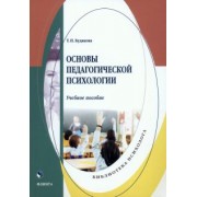 Татьяна Будякова: Основы педагогической психологии. Учебное пособие