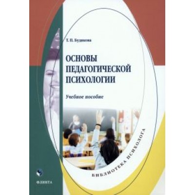 Татьяна Будякова: Основы педагогической психологии. Учебное пособие Татьяна Будякова: Основы педагогической психологии. Учебное пособие