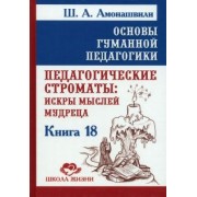 Шалва Амонашвили: Основы гуманной педагогики. Книга 18. Педагогические строматы. Искры мыслей мудреца