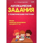 Маргарита Гильиутдинова: Логопедические задания с геометрическими фигурами
