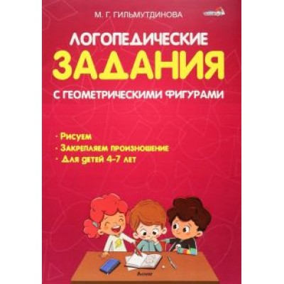 Маргарита Гильиутдинова: Логопедические задания с геометрическими фигурами Маргарита Гильиутдинова: Логопедические задания с геометрическими фигурами
