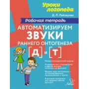 Дана Лейзерова: Автоматизируем звуки раннего онтогенеза [д] и [т]. Рабочая тетрадь
