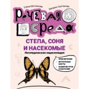 Молчанова, Салтанова: Степа, Соня и насекомые. Логопедическая энциклопедия