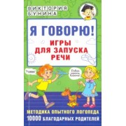 Виктория Бунина: Я говорю! Игры для запуска речи